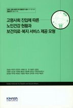 고령사회 진입에 따른 노인건강 현황과 보건의료 복지 서비스 제공 모형