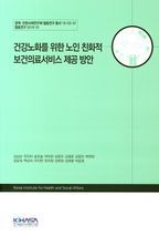 건강노화를 위한 노인 친화적 보건의료서비스 제공 방안