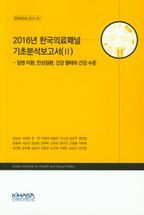 2016년 한국의료패널 기초분석보고서(2)