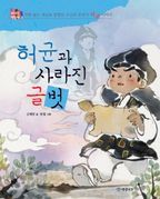 허균과 사라진 글벗