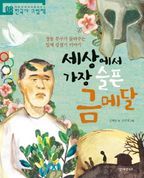 세상에서 가장 슬픈 금메달