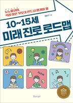 10∼15세 미래 진로 로드맵