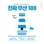 진짜 부산 100