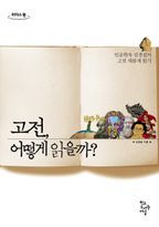 고전, 어떻게 읽을까?(큰글자도서)