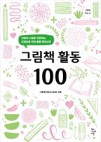 그림책 활동 100