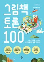 그림책 토론 100