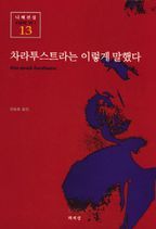 차라투스트라는 이렇게 말했다(니체전집 13)