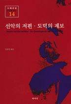 선악의 저편 도덕의 계보(니체전집 14)