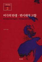 비극의 탄생 반시대적 고찰(니체전집 2)