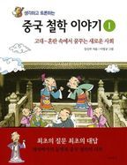 중국 철학 이야기 1