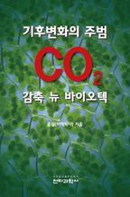 기후변화의 주범 CO2 감축 뉴 바이오텍