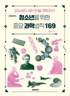 청소년을 위한 중요 과학법칙 169(큰글자책)