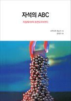 자석의 ABC