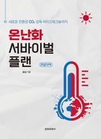 온난화 서바이벌 플랜(큰글자책)