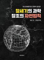 창세기의 과학 창조의 자연법칙(큰글자책)