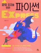 파이썬 Express