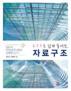 C++로 쉽게 풀어쓴 자료구조