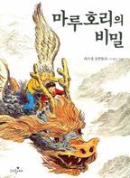 마루호리의 비밀