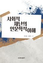 사회적 재난의 인문학적 이해