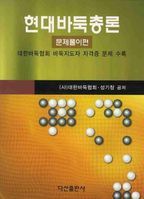 현대바둑총론(문제풀이편)