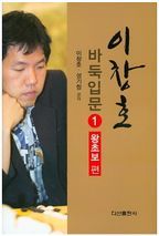 이창호 바둑입문 1: 왕초보편