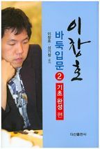 이창호 바둑입문 2: 기초완성편