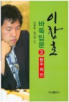 이창호 바둑입문 3: 한수위편