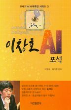 이창호 AI 포석