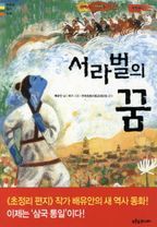 서라벌의 꿈