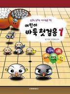 어린이 바둑 첫걸음 1