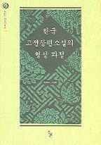 한국 고전장편소설의 형성 과정