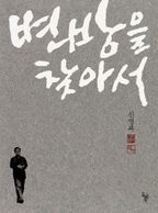 변방을 찾아서