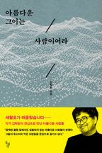 아름다운 그이는 사람이어라