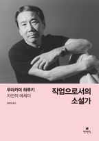 직업으로서의 소설가