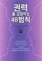 권력을 경영하는 48 법칙(하)