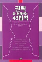 권력을 경영하는 48법칙