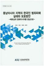 동남아시아 지역의 한국인 범죄피해 실태와 보호방안: 베트남과 말레이사아를 중심으로