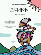 오디세이아(BESTSELLER WORLDBOOK 73)