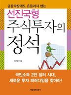 선진국형 주식투자의 정석