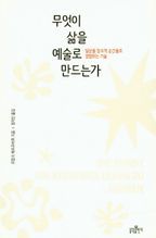 무엇이 삶을 예술로 만드는가