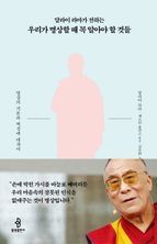 달라이 라마가 전하는 우리가 명상할 때 꼭 알아야 할 것들