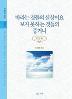 바라는 것들의 실상이요 보지 못하는 것들의 증거니  믿음편