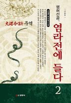 주역. 2: 평허선공, 염라전에 들다