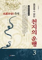 주역. 3: 종잡을 수 없는 천지의 운행