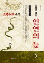 주역. 5: 선혈로 물든 인연의 늪