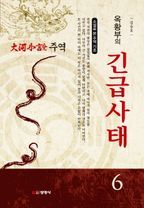 주역. 6: 옥황부의 긴급사태