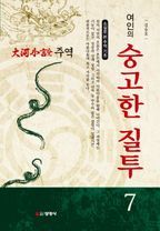 주역. 7: 여인의 숭고한 질투