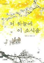 저 하늘에 이 소식을 (산하어린이 141)