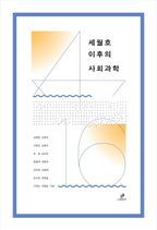 세월호 이후의 사회과학