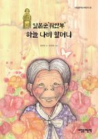 일본군'위안부' 하늘 나비 할머니